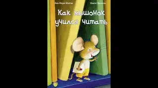 Как мышонок учился читать