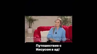Путешествие с Иисусом в ад!
