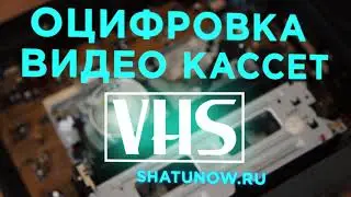 Оцифровка видео кассет VHS