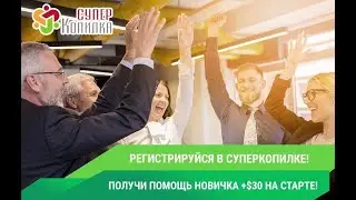 ВЫВОД ДЕНЕГ С СУПЕРКОМПАНИИ!