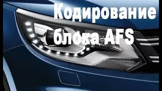 Кодирование блока AFS VW Tiguan VAG 4H0941329 5N0941329