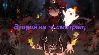 песня Ху Тао из Геншин