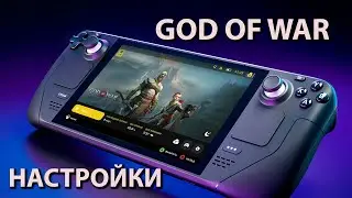 Steam deck | God of war | Настройки | 40fps