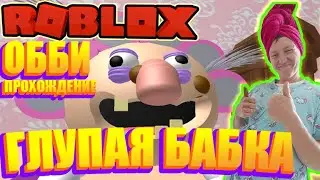 Побег от глупой бабаки! Обби | Eliseev Games TV #roblox #obbi