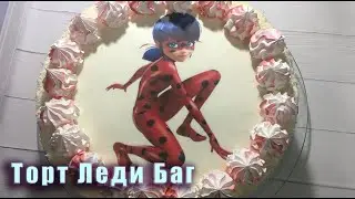 Торт Леди Баг