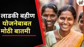 लाडकी बहीण योजनेतील सर्व महिलांना लवकरच पैसे मिळणार, उपमुख्यमंत्री Fadnavis यांचा शब्द