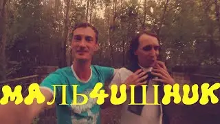 VLOG: МАЛЬЧИШНИК И ПОДГОТОВКА К НЕМУ