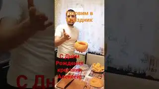 Готовим в Праздник!