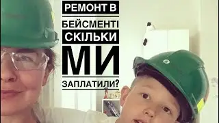 #137 Зробили бейсмент / Вартість  ремонту в Канаді