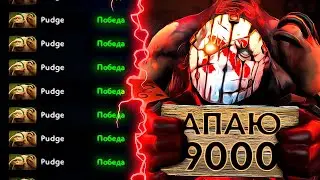 МОЙ ПУТЬ К 9000 ММР!
