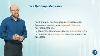 Временные ряды 9.3 Сравнение прогнозов, DMтест