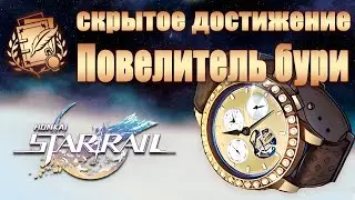 СКРЫТОЕ ДОСТИЖЕНИЕ ПОВЕЛИТЕЛЬ БУРИ И ЗОЛОТЫЕ ЧАСЫ│ Honkai: Star Rail