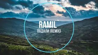Ramil` - Падали (remix) Новинки Музыки 2021