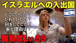 【事前準備必須】イスラエル旅行へ行くときの入出国方法を紹介します！ #イスラエル #海外旅行 #空港