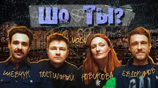 ШО ТЫ #4 НОВИКОВА // ПОСТИЛЬНЫЙ // ШЕВЧУК // ЕВДОКИМОВ