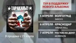 Тараканы! - MaximumHappy Tour 2013