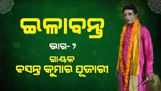 ପାଲା ଇଳାବନ୍ତ | ଗାୟକ ବସନ୍ତ କୁମାର ପୂଜାରୀ | Gayak Basant Kumar Pujari | #odiapala #ilabanta | Part-2