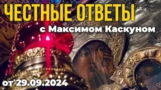 Честные Ответы от 29 сентября 2024.#МаксимКаскун отвечает на ваши вопросы в прямом эфире