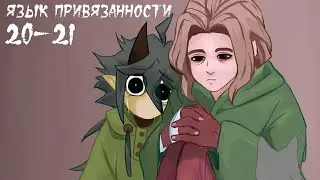 Язык привязанности 20-21 глава руманга озвучка