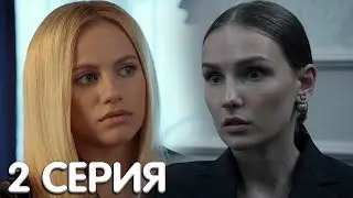 С нуля 2 серия мнение