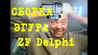 СБОРКА. Ремонт эгур opel astra h, Zafira B