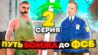 ПУТЬ БОМЖА до ГЕНЕРАЛА ФСБ | #2 | на RODINA RP (Центральный Округ) 