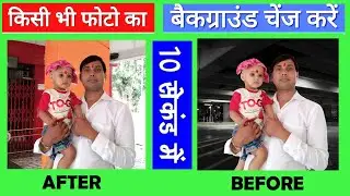 How to Change Photo Background on Mobile [Hindi] background change photo editing || SACHCHA TECH ||