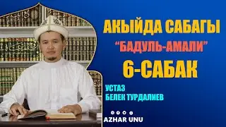 Акыйда сабагы Бадул-амали китеби 6-сабак. Устаз Белек Турдалиев