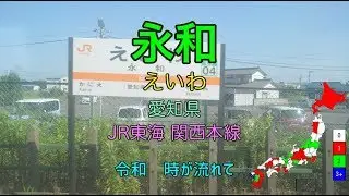 [駅名替え歌] 永和 (駅名で金爆の「令和」)
