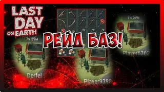 РЕЙД БАЗ Derfel, Player9398 i Player6362! ЭТО РАНДОМ БАЗ! Last Day on Earth Survival №208