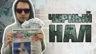 Черный НАЛ | Black Cash prank