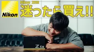 【Nikon Z6III】2024年に買って良かったカメラNo.1【開封レビュー】