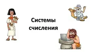 Системы счисления