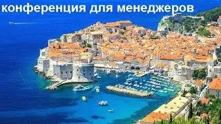 Конференция для менеджеров 2018