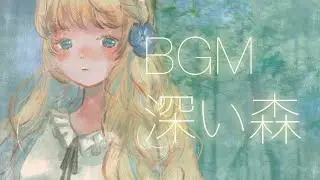 【フリーBGM】深い森 / satori