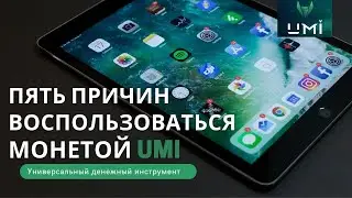 Пять причин воспользоваться монетой UMI