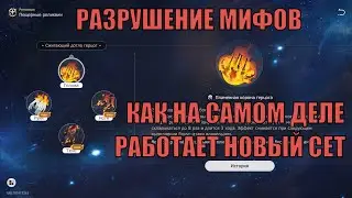 Как на САМОМ деле работает новый сет для бонус-атаки? | Хонкай Стар Рейл