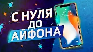 FROM ZERO TO NEW IPHONE