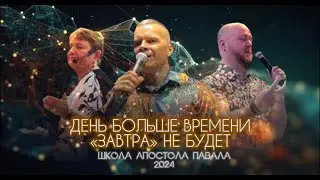 ДЕНЬ БОЛЬШЕ ВРЕМЕНИ. «ЗАВТРА»  НЕ БУДЕТ. Андрей Яковишин