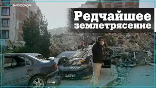 Ученый: Двойное землетрясение на юго-востоке Турции — редкое явление