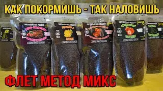 Флєт метод фидер. Микс для Флэт кормушек и ПВА стиков. Пеллетс для карпа.