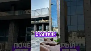 Почему я закрыл стартап? #стартап #венчур #фаундер  #личныйбренд