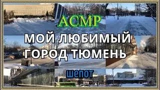АСМР/Мой любимый город Тюмень/whisper