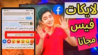 زيادة لايكات فيسبوك حقيقيين 2024 💯 رشق لايكات فيسبوك عربيه من اختيارك facebook