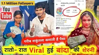 रातों रात Viral 1000000+ followers shakuntla comedian से मिले @Shakuntlacomedian39पैसा कमाती है