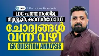 🔥LDC GK ചോദ്യങ്ങൾ വന്ന വഴി 🔥LDC | ENTRI | PSC #ldc2024 #questionanalysis