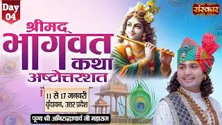 LIVE - Shrimad Bhagwat Katha by Aniruddhacharya Ji Maharaj - 14 January | Vrindavan, U.P. | Day 4
