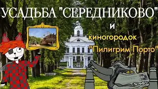 Усадьба "Середниково" и киногородок "Пилигрим Порто"