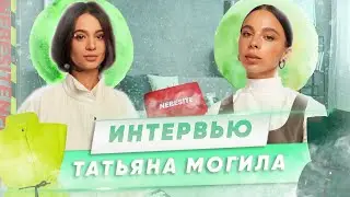 ИНТЕРВЬЮ С ТАТЬЯНОЙ МОГИЛОЙ | КАК ОДЕТЬ МИРОВЫХ ЗВЕЗД В СВОЙ БРЕНД | MY ПРОФЕШН