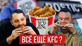 ЧТО СЛУЧИЛОСЬ С KFC? | ВОЗРОЖДЕНИЕ ROSTIC'S 2.0